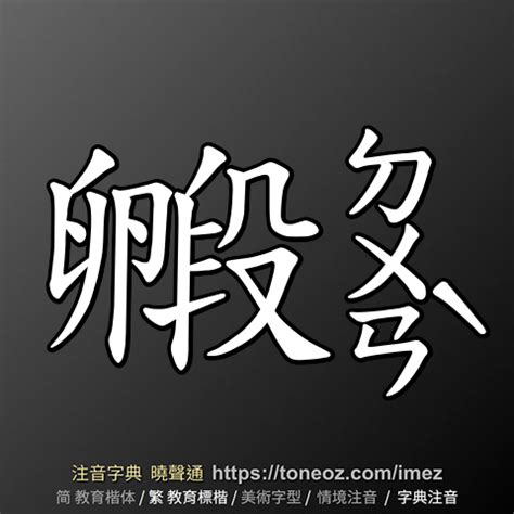 揉的造詞|揉 的解釋、造句造詞。注音字典曉聲通